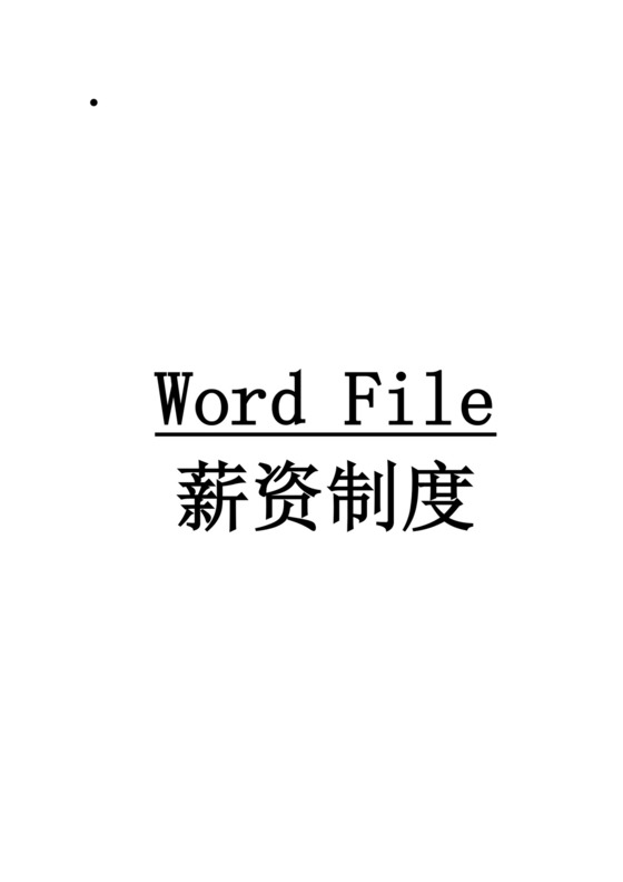 人力资源管理薪资制度Word模板