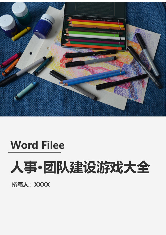 团建游戏模板人事团队建设游戏大全Word模板