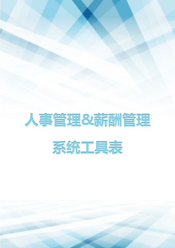 人事管理薪酬管理系统工具表Word模板