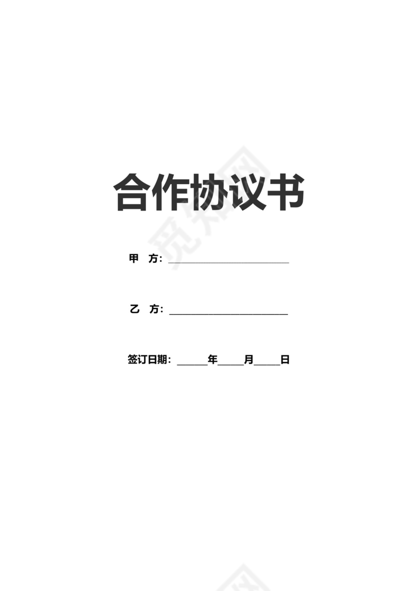 战略合作协议框架合作协议书Word模板