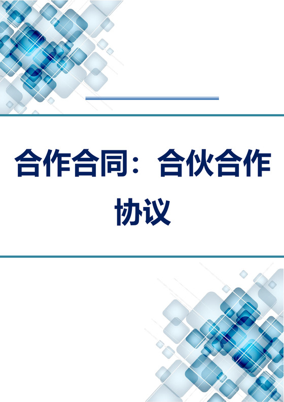 战略协议合作框架合伙合作协议Word模板