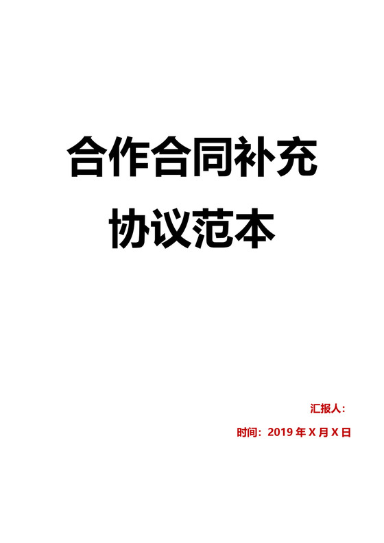 战略合作协议框架合作合同补充协议范本Word模板