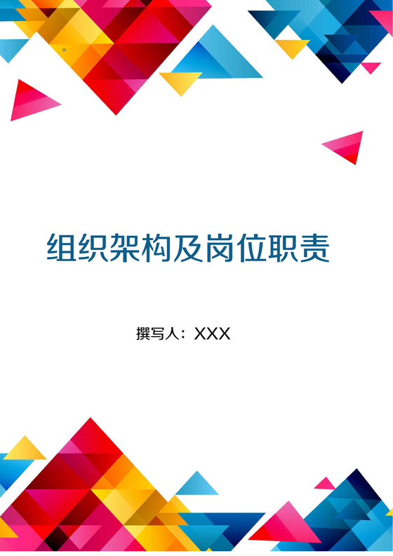 组织架构及岗位职责手册Word模板