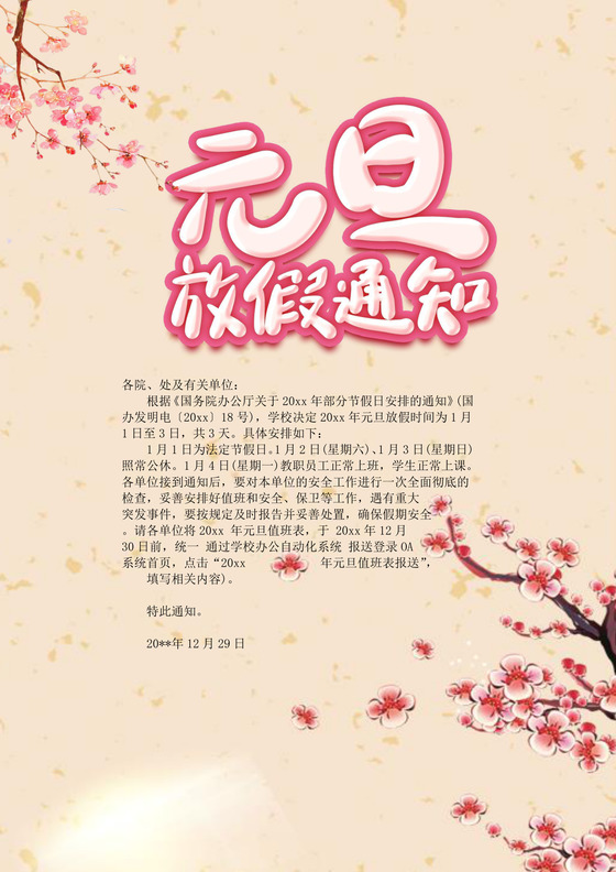 黄色中国风清新元旦放假海报word模板