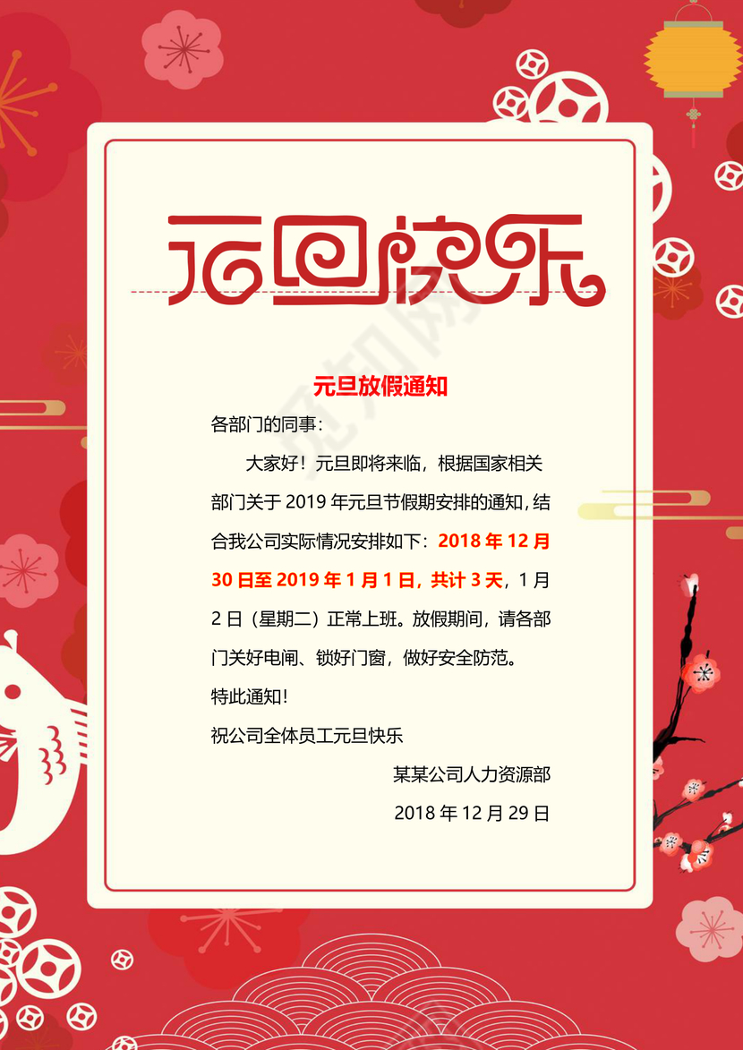 红色中国风元旦放假通知word模板