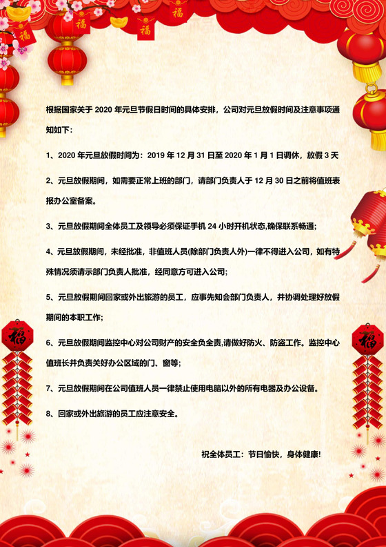 中国风简约元旦放假通知word模板