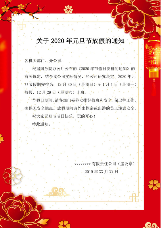 喜庆中国风元旦放假通知word模板