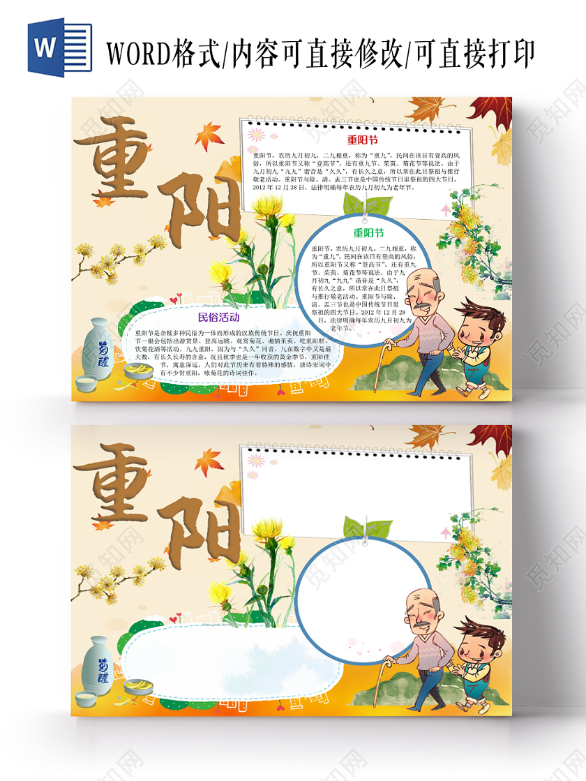 卡通可爱重阳节手抄报word模板