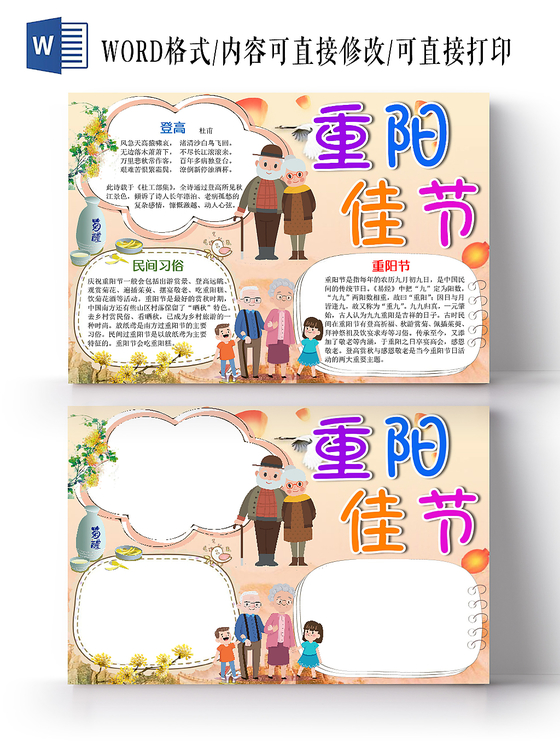 卡通可爱重阳佳节手抄报word模板