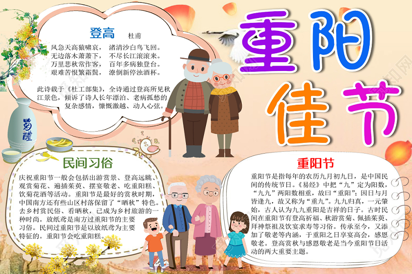 卡通可爱重阳佳节手抄报word模板