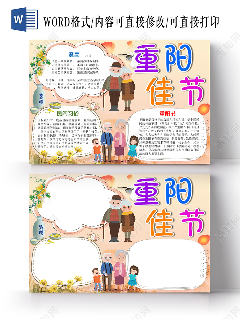 卡通可爱重阳佳节手抄报word模板