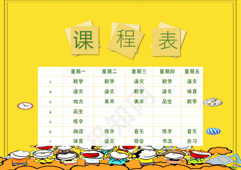 黄色卡通背景课程表word模板