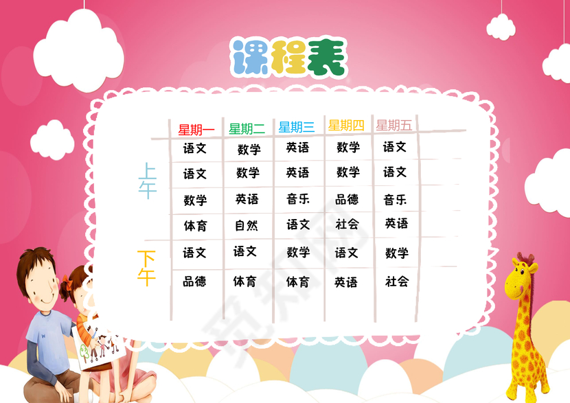 粉色少女心背景卡通课程表word模板