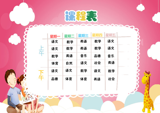 粉色少女心背景卡通课程表word模板