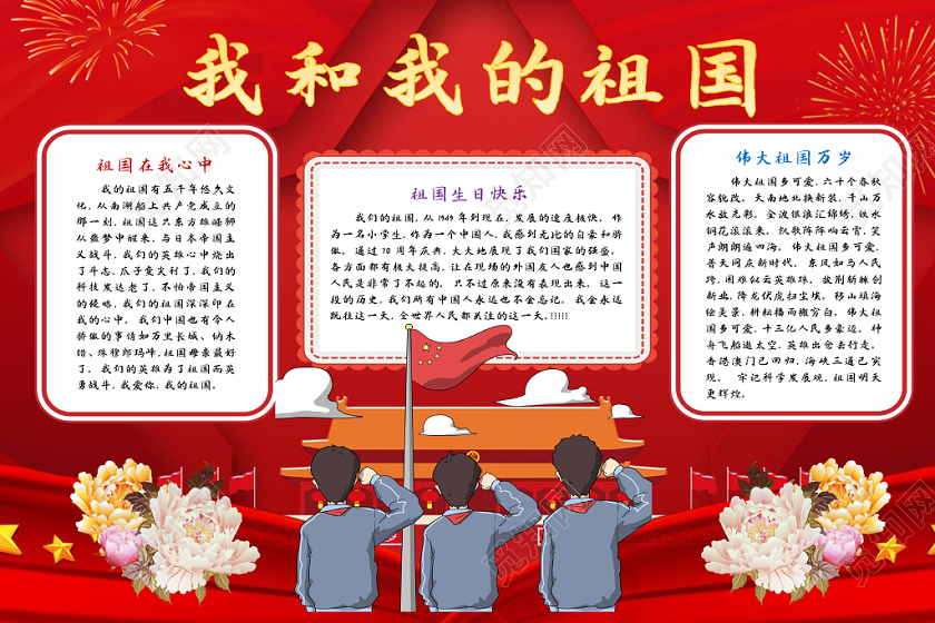 我和我的祖国爱国红色卡通手抄报word模板
