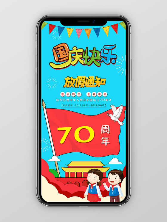 儿童卡通风幼儿园中小学十一国庆节放假通知ppt模板