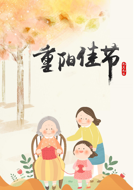 黄色复古卡通秋天树叶重阳节信纸word模板