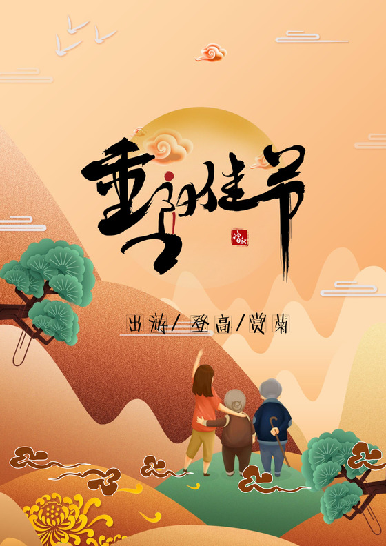 复古温馨风格时尚重阳节公司信纸word模板