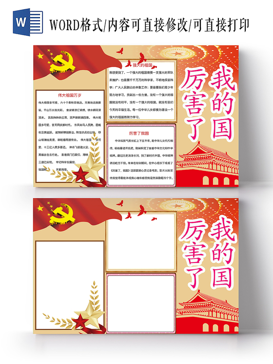 金色简约厉害了我的国爱国手抄报word模板