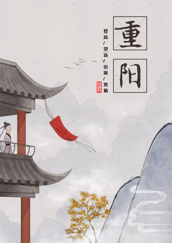 浅色复古中国风水墨山水重阳节信纸word模板