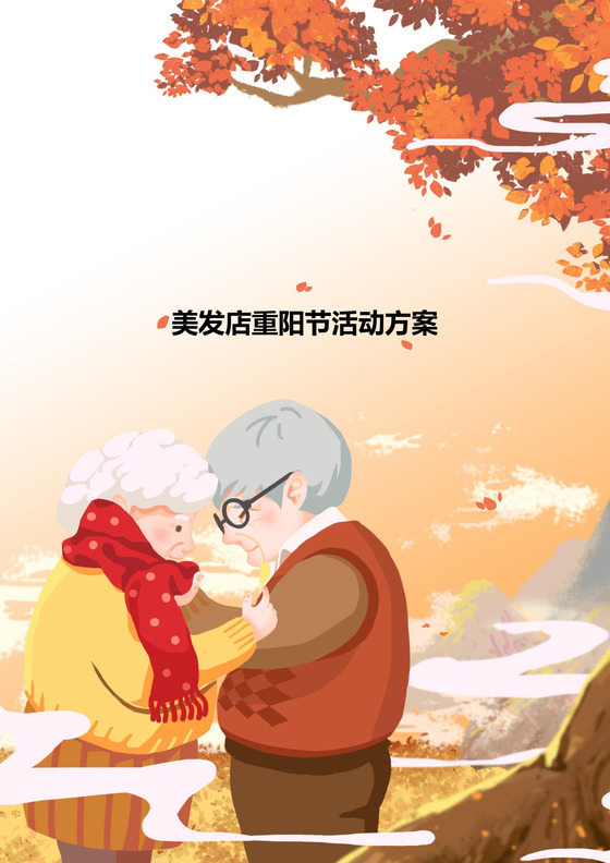 美发店重阳节活动方案word模板