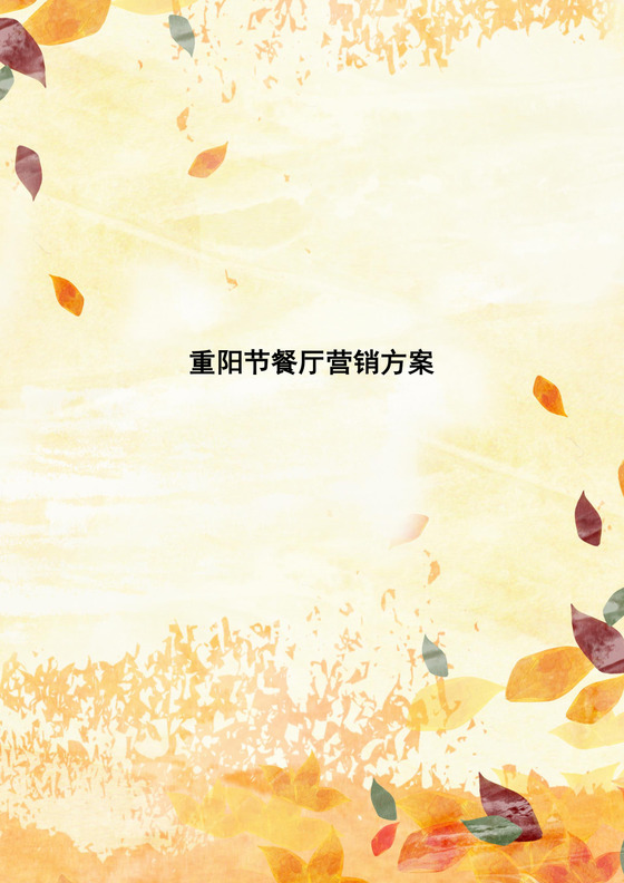 重阳节餐厅营销方案word模板