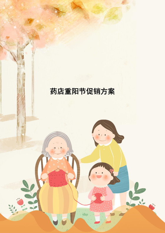 药店重阳节促销方案word模板