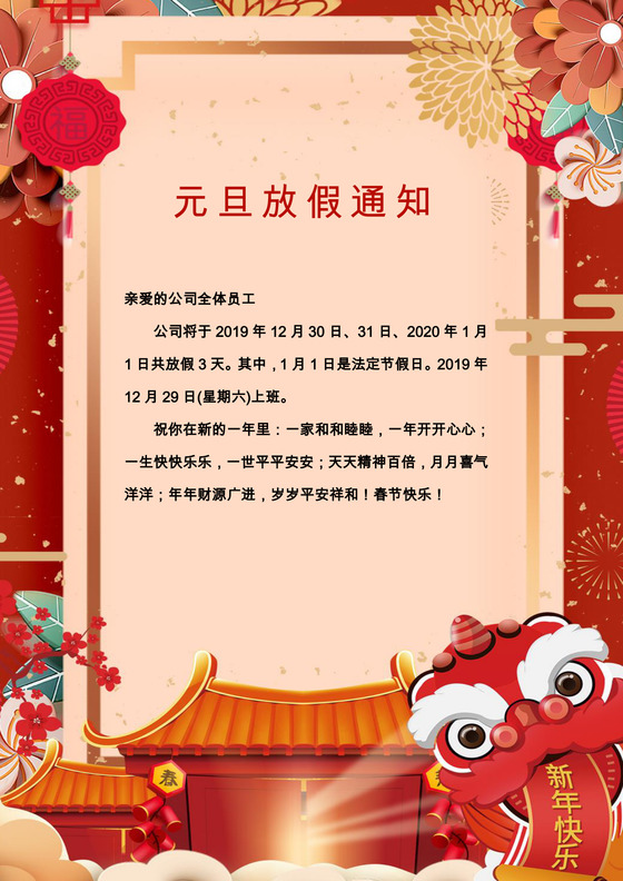 黄红色喜庆元旦放假通知海报word模板