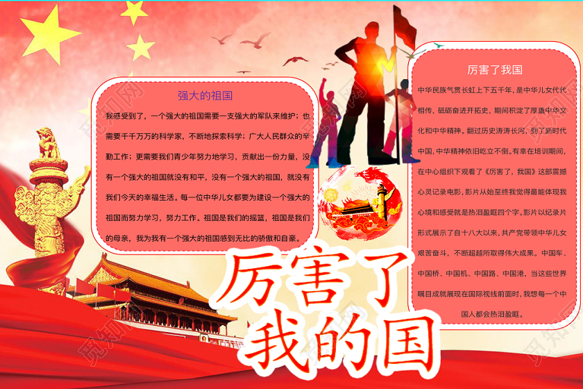 红色简约厉害了我的国爱国手抄报word模板