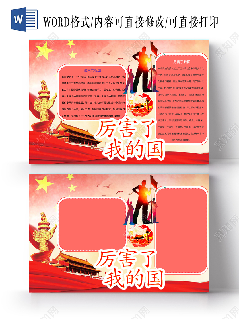 红色简约厉害了我的国爱国手抄报word模板
