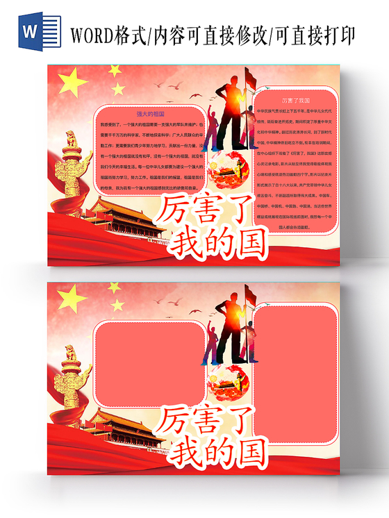 红色简约厉害了我的国爱国手抄报word模板