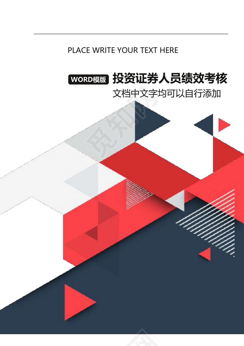 投资证券人员绩效考核Word文档