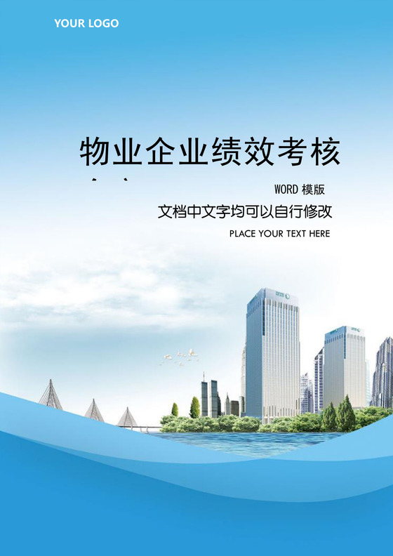 物业企业绩效考核全案Word文档