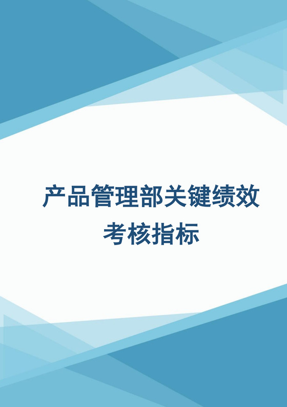 产品管理部关键绩效考核指标Word文档