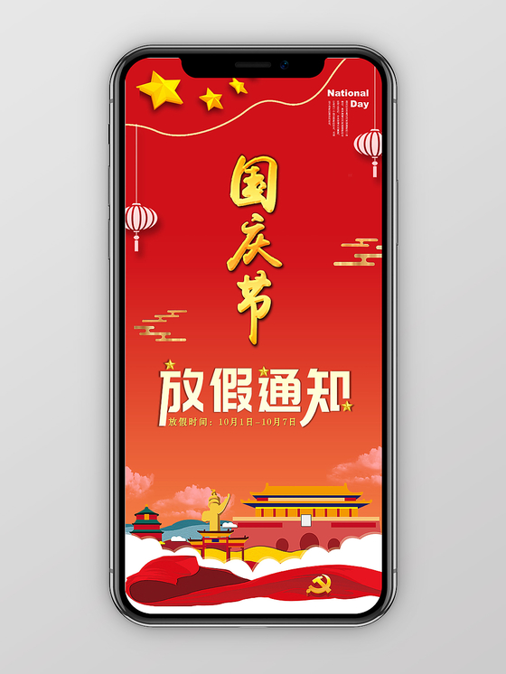 红色喜庆2019十一国庆节放假通知竖版PPT模板