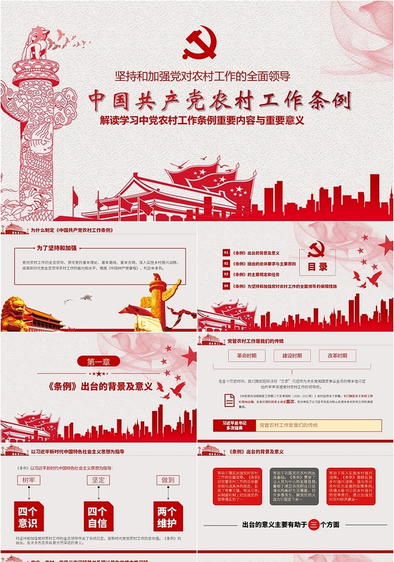 党政党课党建中国共产党农村工作条例解读学习PPT模板