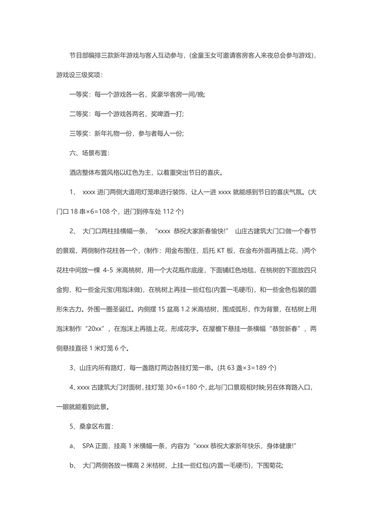 红色企业公司春节活动主题策划书