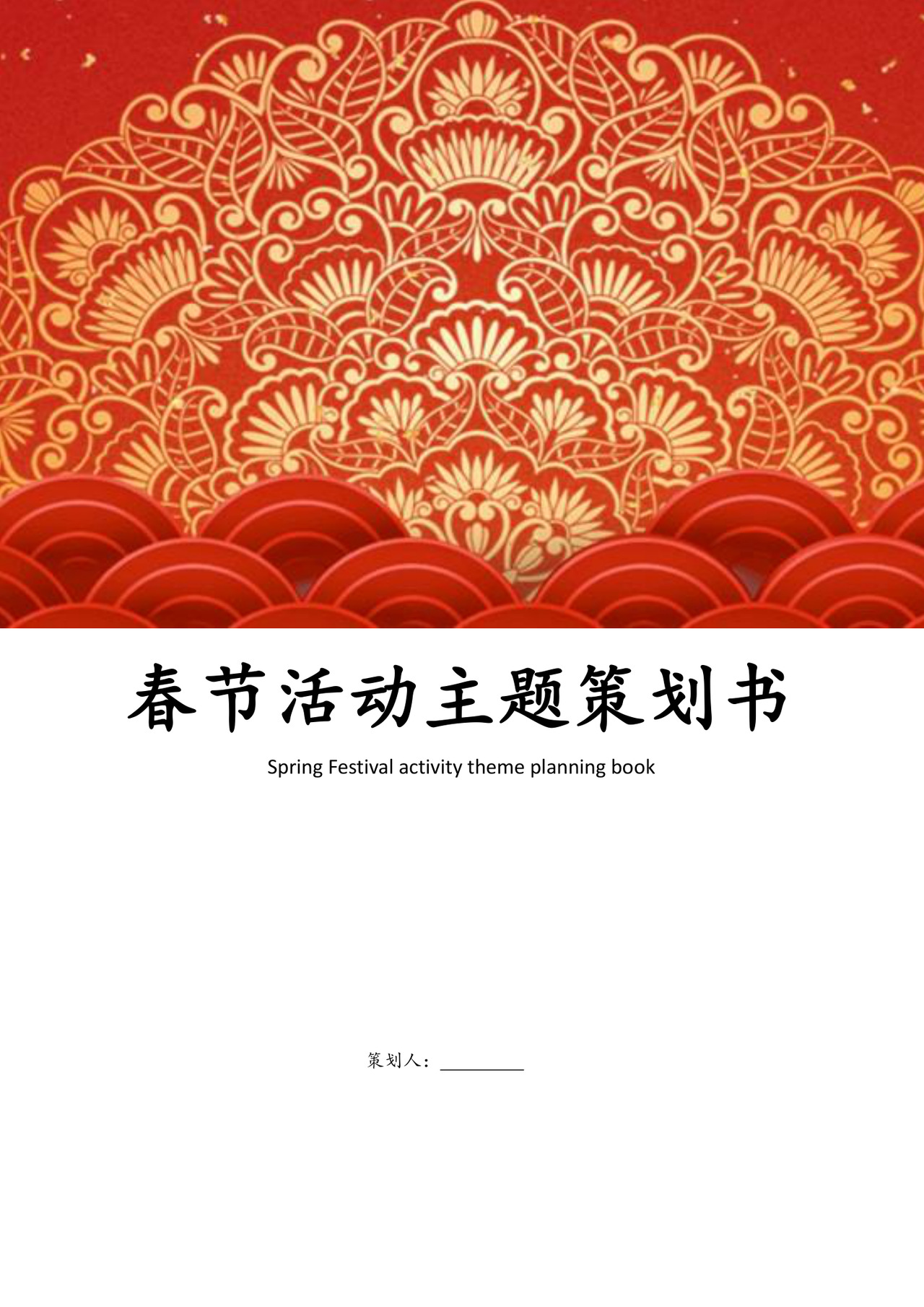 红色企业公司春节活动主题策划书