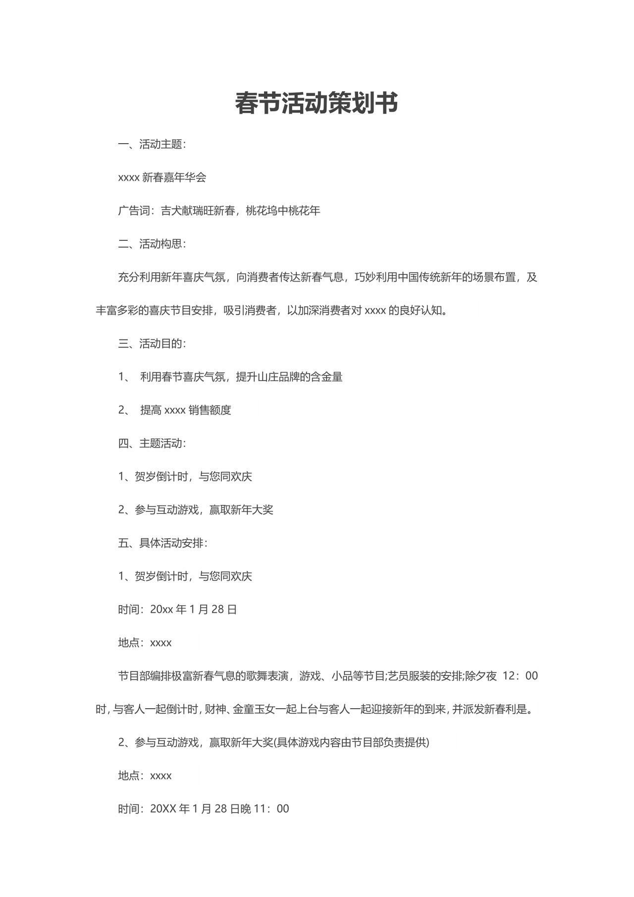 红色企业公司春节活动主题策划书