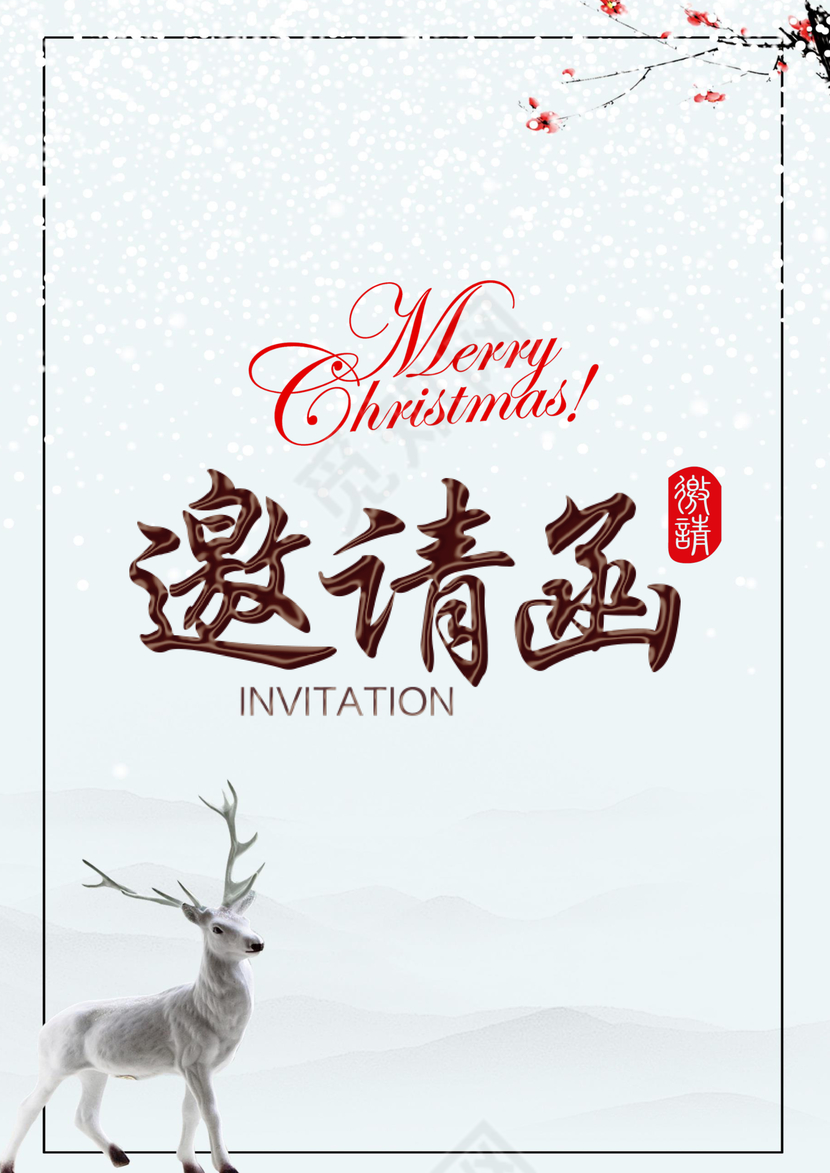 浅色简约清新圣诞节邀请函