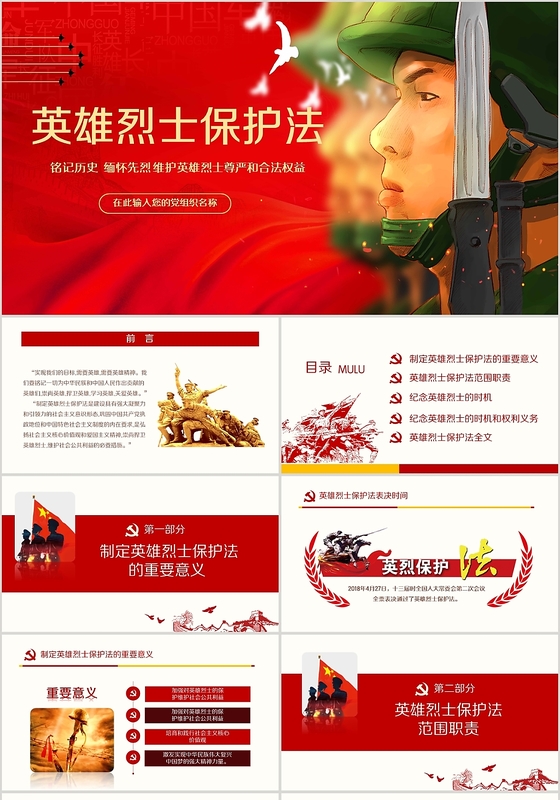 英雄烈士保护法烈士纪念日党课党政党建PPT