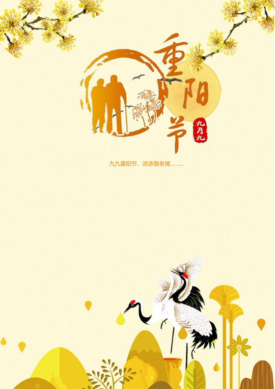 黄色温馨重阳节信纸word模板