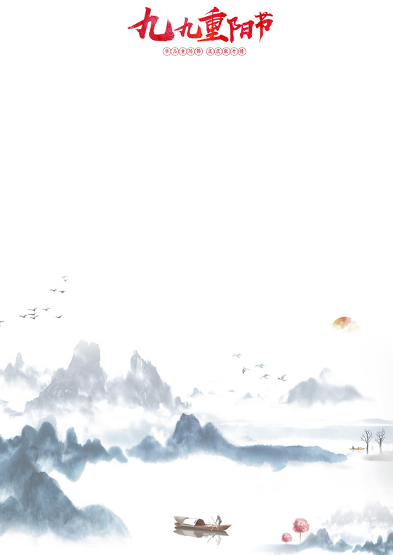 中国风水墨重阳节信纸word模板