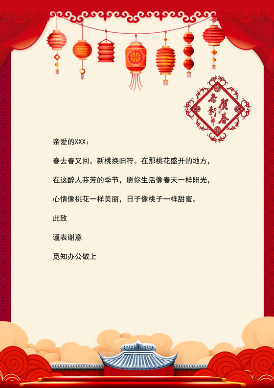 中国风红色恭贺新春新年信纸word模板
