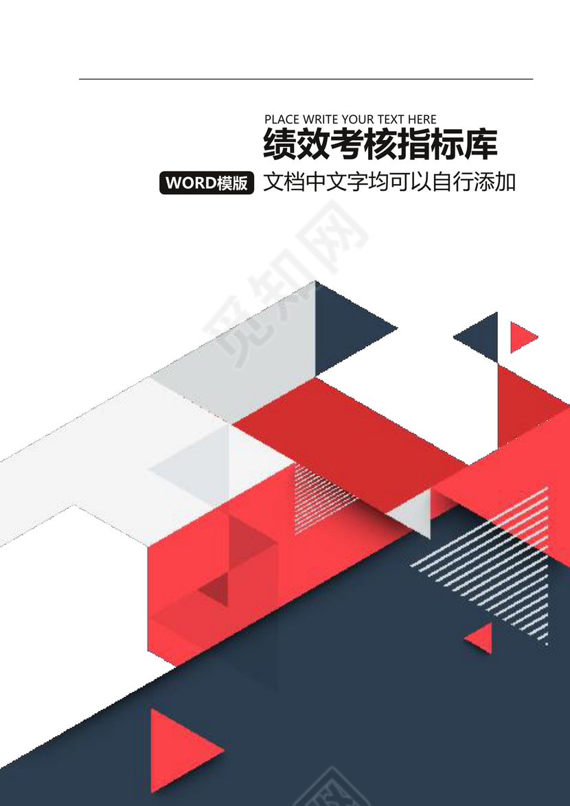 行业绩效考核指标库Word文档