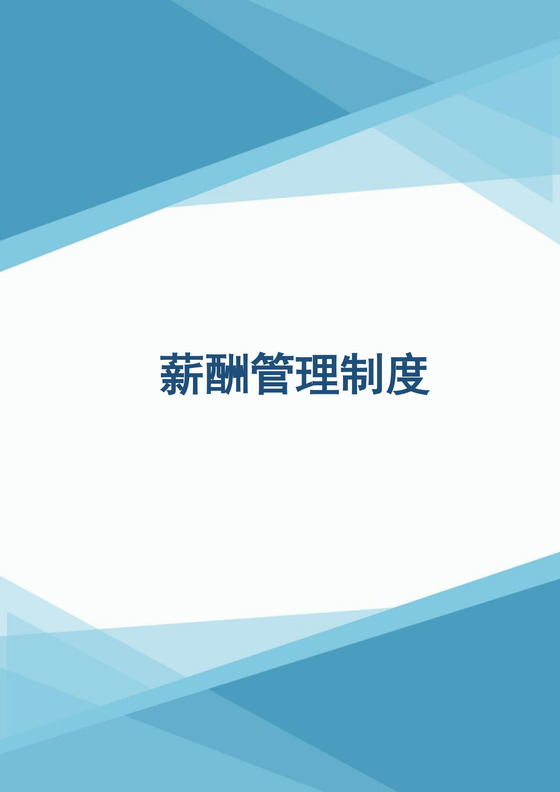 公司薪酬管理制度Word文档