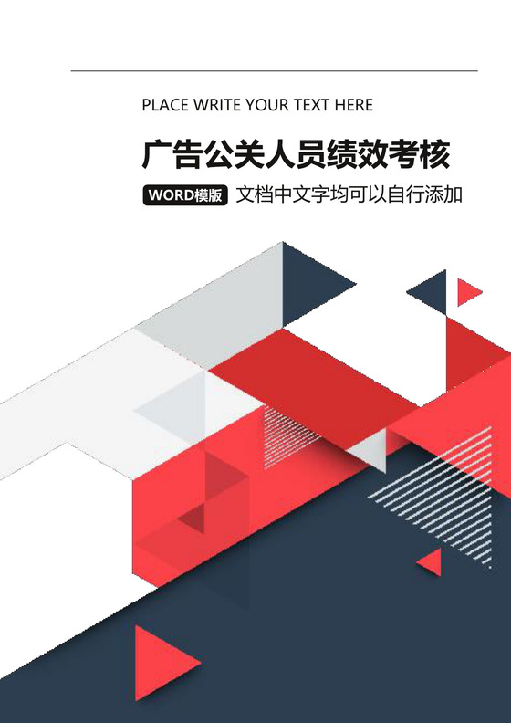 广告公关人员绩效考核Word文档