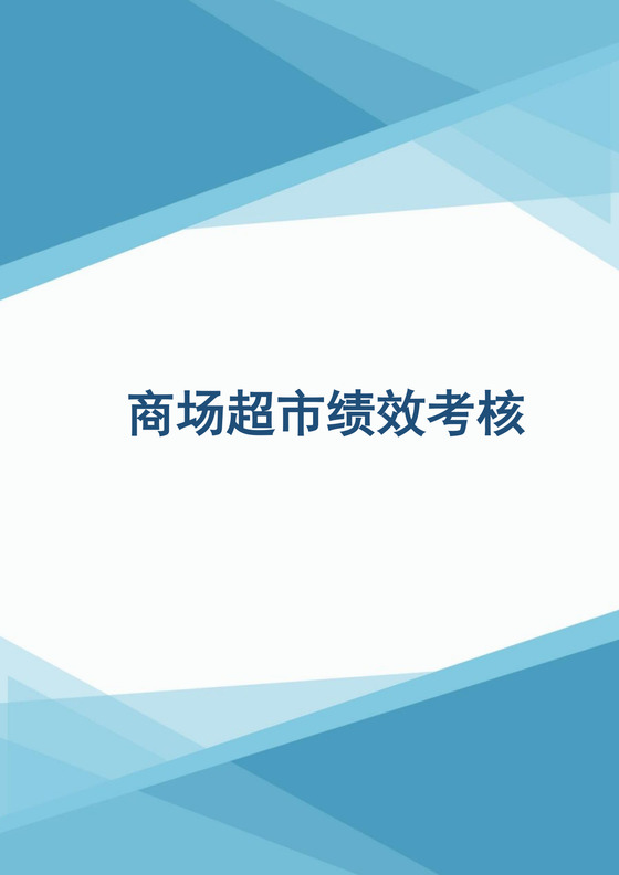 商场超市绩效考核全案Word文档