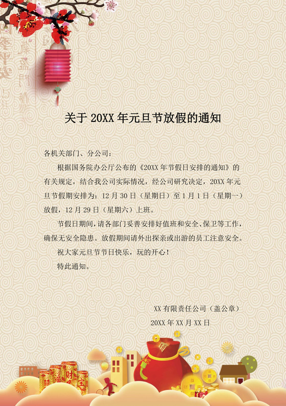 红色简约中国风新年元旦放假通知
