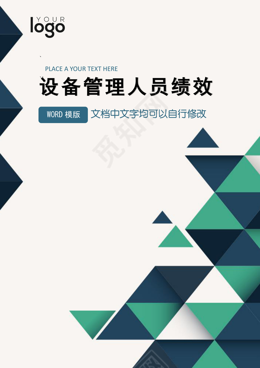 设备管理人员绩效考核Word文档
